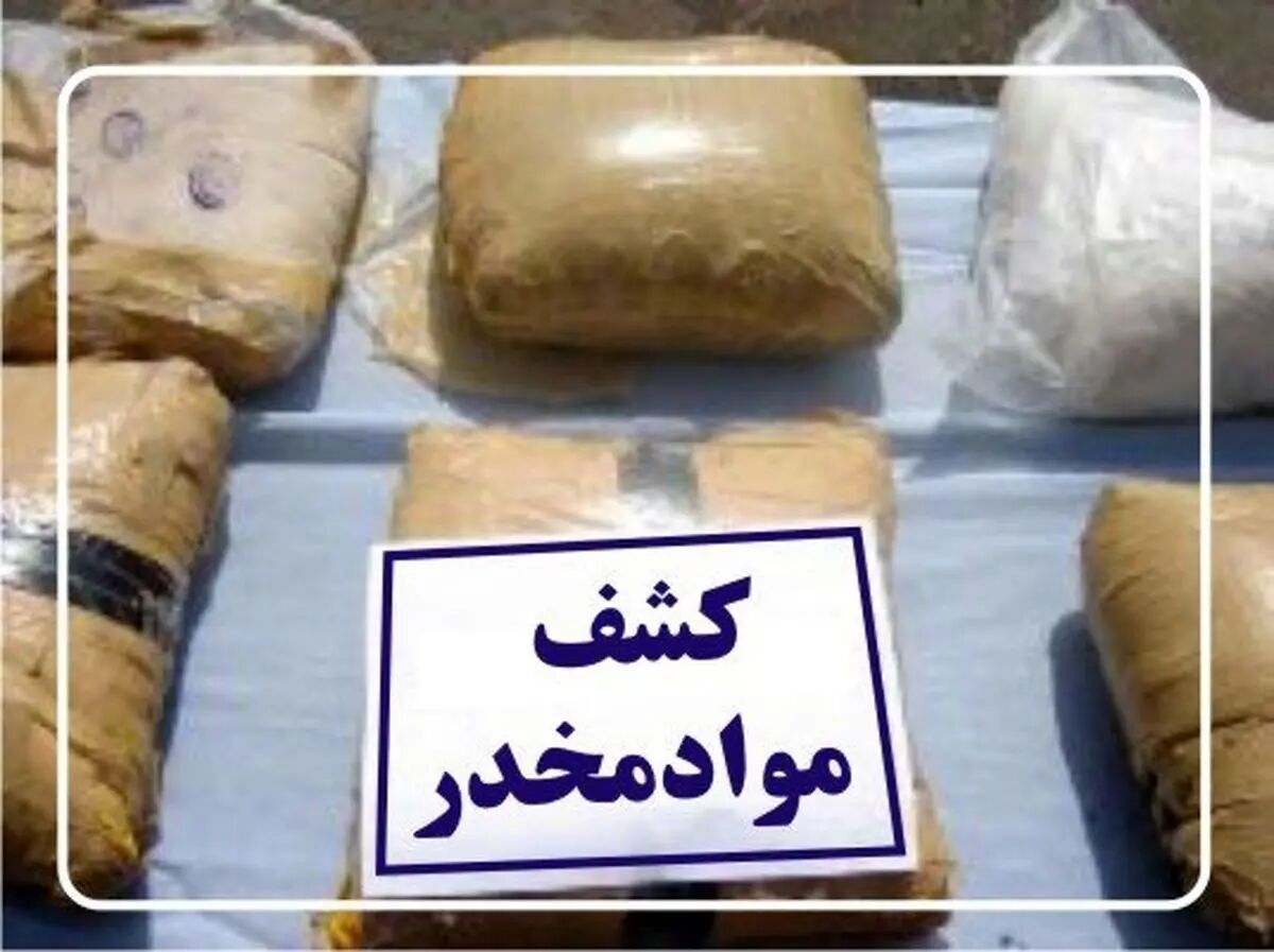 کشف چهار تن مواد مخدر از قاچاقچیان در شهرستان الیگودرز