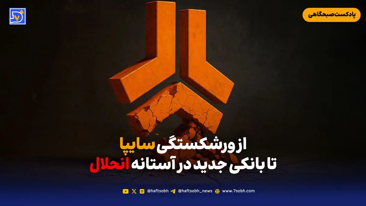 از ورشکستگی سایپا تا بانکی جدید در آستانه انحلال