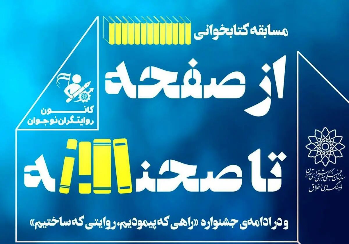 مسابقه کتابخوانی «از صفحه تا صحنه روایت پیشرفت»