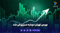 بورس تهران دوباره سبزپوش شد