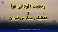 مدارس تهران سه‌شنبه تعطیل شد؟