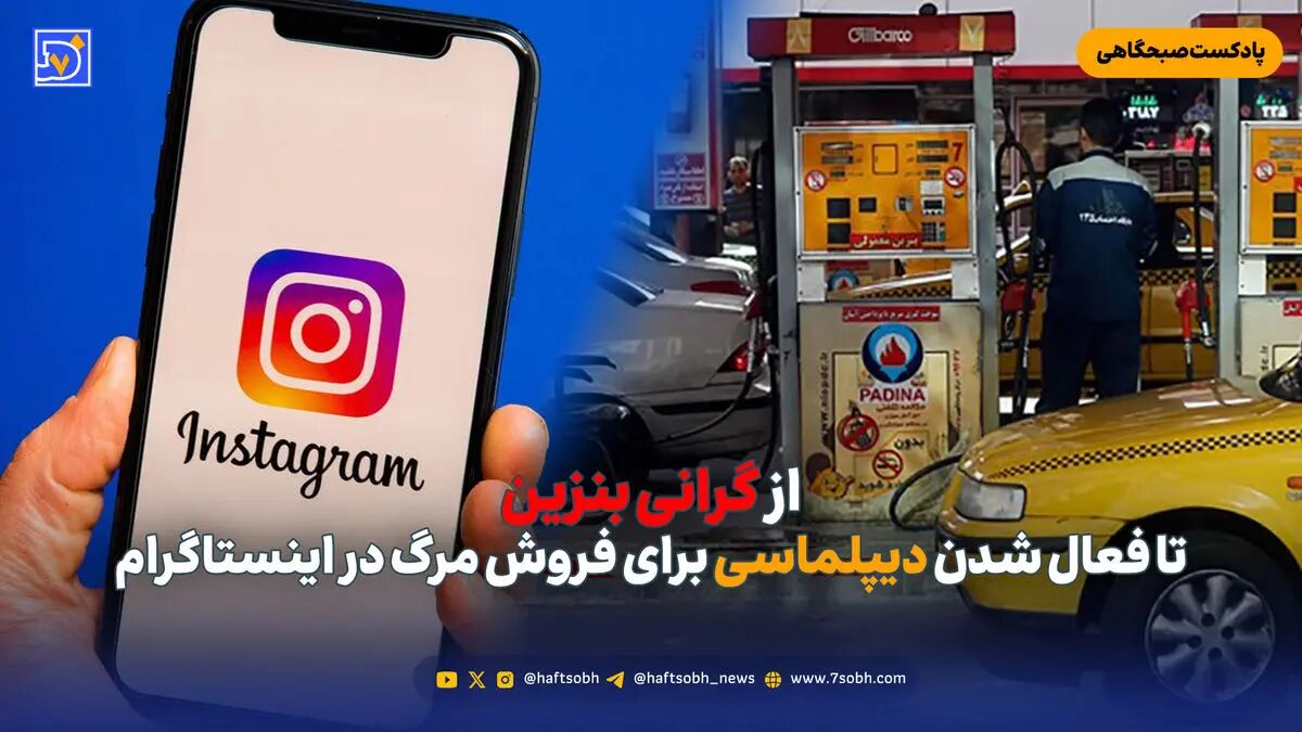 از گرانی بنزین تا فعال شدن دیپلماسی برای فروش مرگ در اینستاگرام
