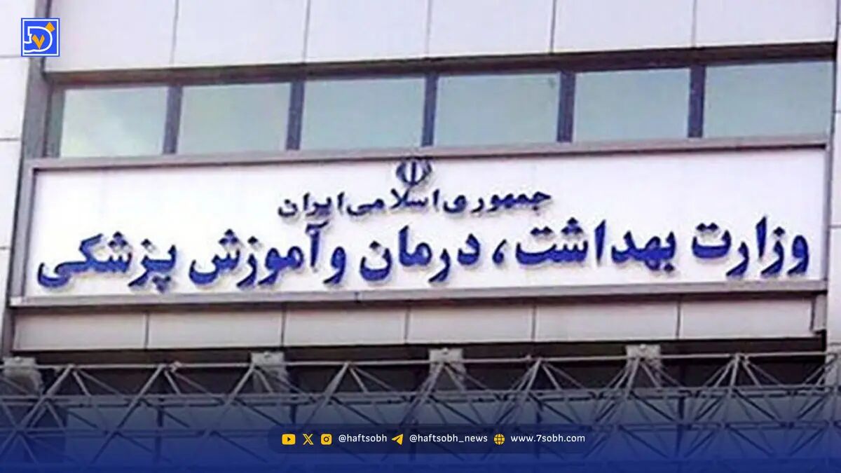 عذرخواهی رسمی وزارت بهداشت از مردم + فیلم