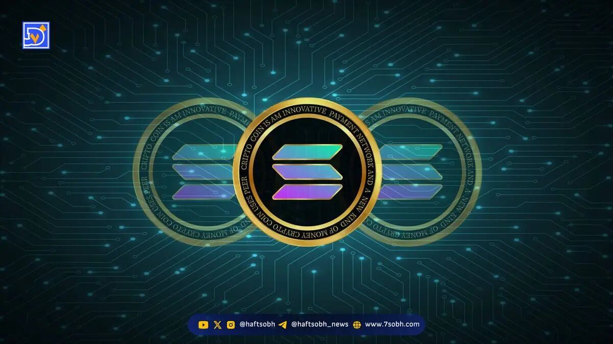 قیمت سولانا (SOL) | ۲۳ آبان