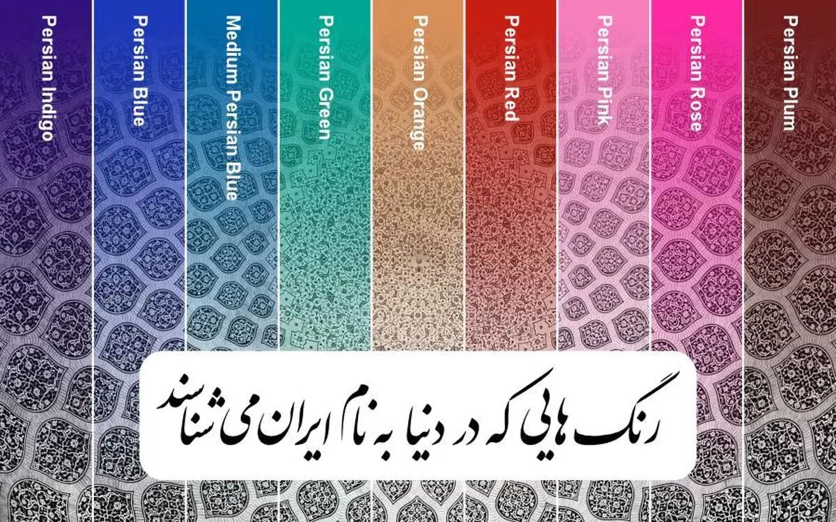 ۹ رنگ مهم جهانی به نام ایران​ ثبت شده