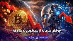 چرخش سرمایه از بیت‌کوین به طلا و AI
