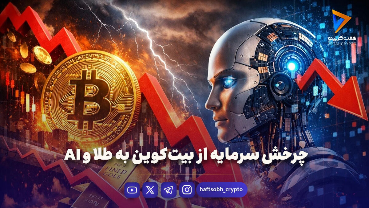 چرخش سرمایه از بیت‌کوین به طلا و AI