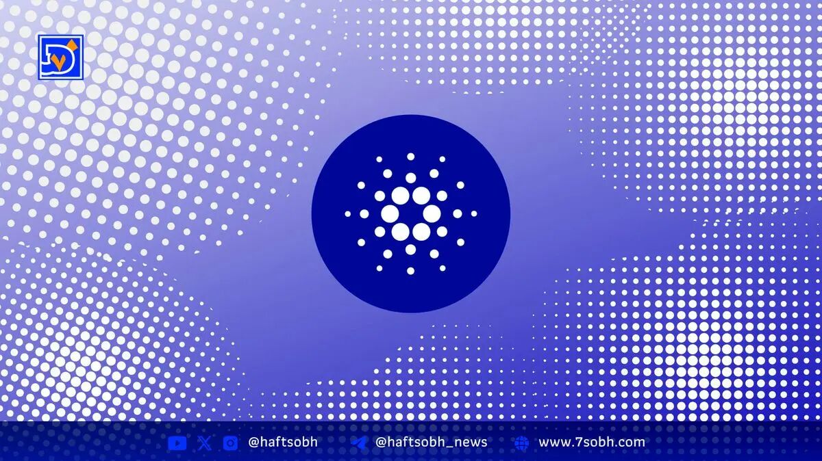 قیمت کاردانو (ADA) | ۲۵ آبان