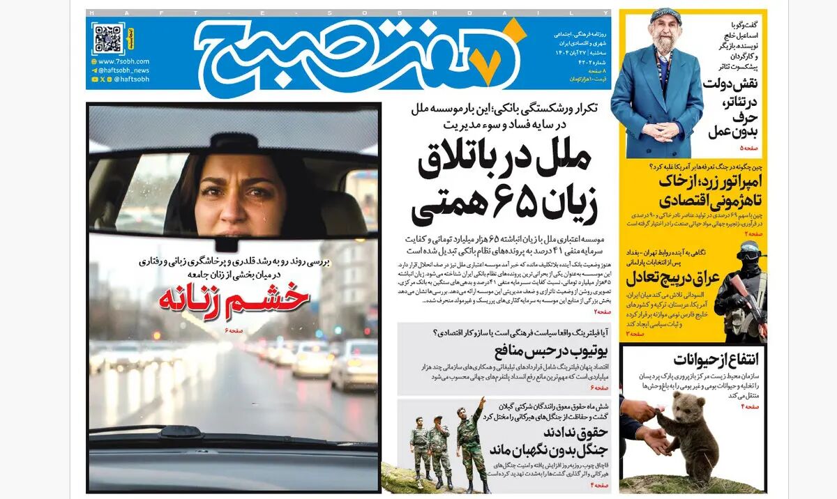 روزنامه هفت صبح‌‌ ‌‌‌سه‌شنبه 27 آبان 1404