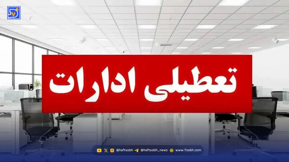 فوری: تشکیل جلسه برای تعطیلی مدارس و ادارات فردا ۸ آذر