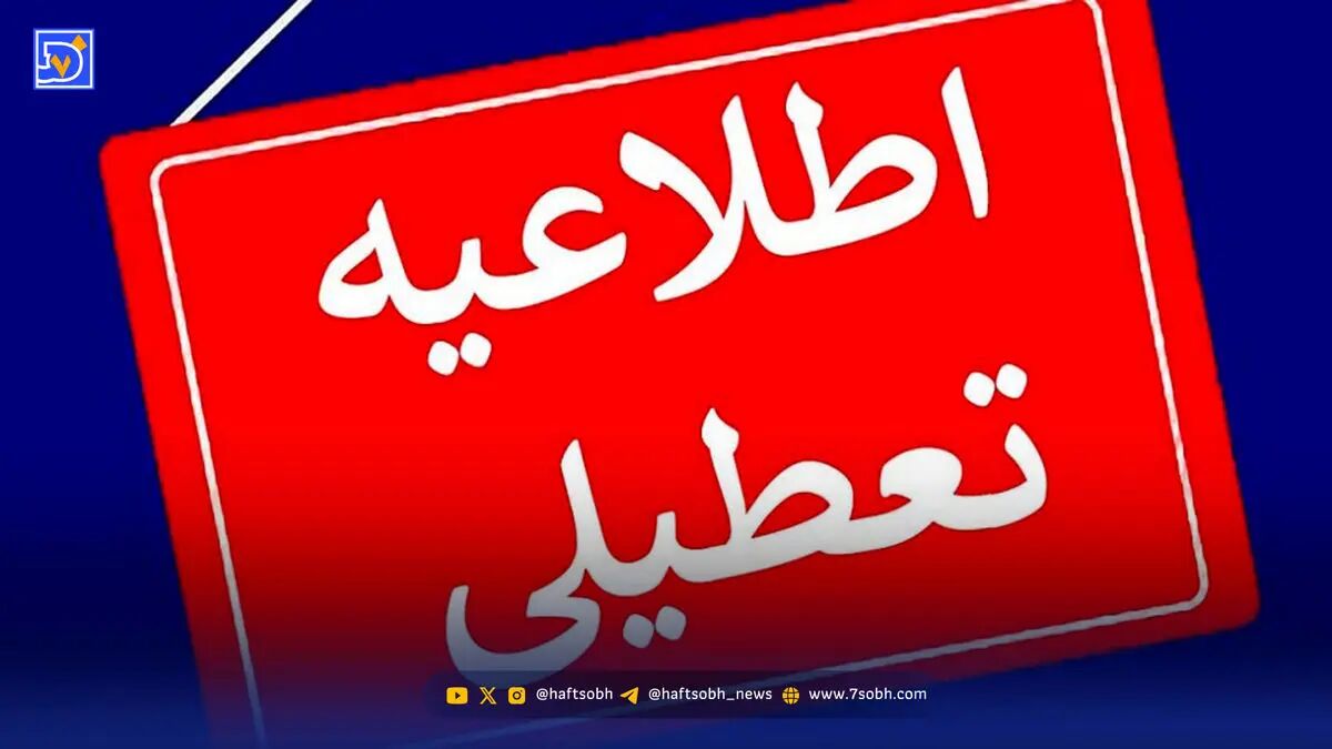 لیست کامل تعطیلی مدارس سراسر کشور امروز 11 آ‌ذر 1404
