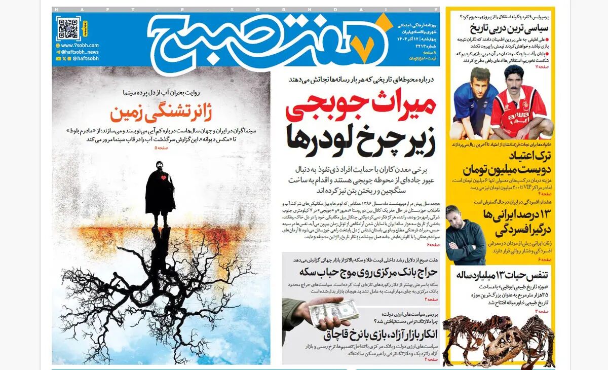 روزنامه هفت صبح‌‌ ‌‌‌‌‌چهارشنبه12 آذر 1404