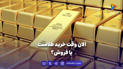 الان وقت خرید طلاست یا فروش؟