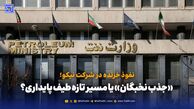 نفوذ خزنده در نیکو؛ «جذب نخبگان» یا مسیر تازه طیف پایداری‌؟