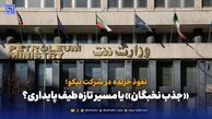 نفوذ خزنده در نیکو؛ «جذب نخبگان» یا مسیر تازه طیف پایداری‌؟