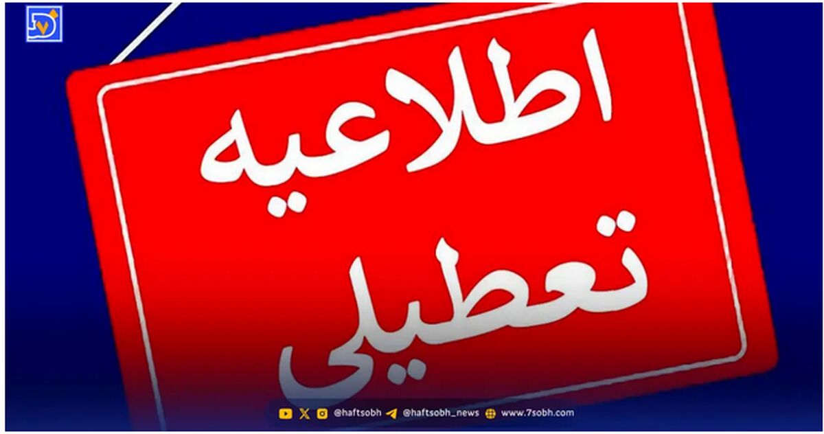 تعطیلی مدارس و ادارات این استان‌ها دوشنبه و سه‌شنبه 24 و 25 آذر ماه قطعی شد + فهرست