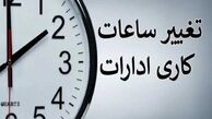 ساعت کاری جدید ادارات و بانک ها رسما اعلام شد + زمان اجرا و جزییات