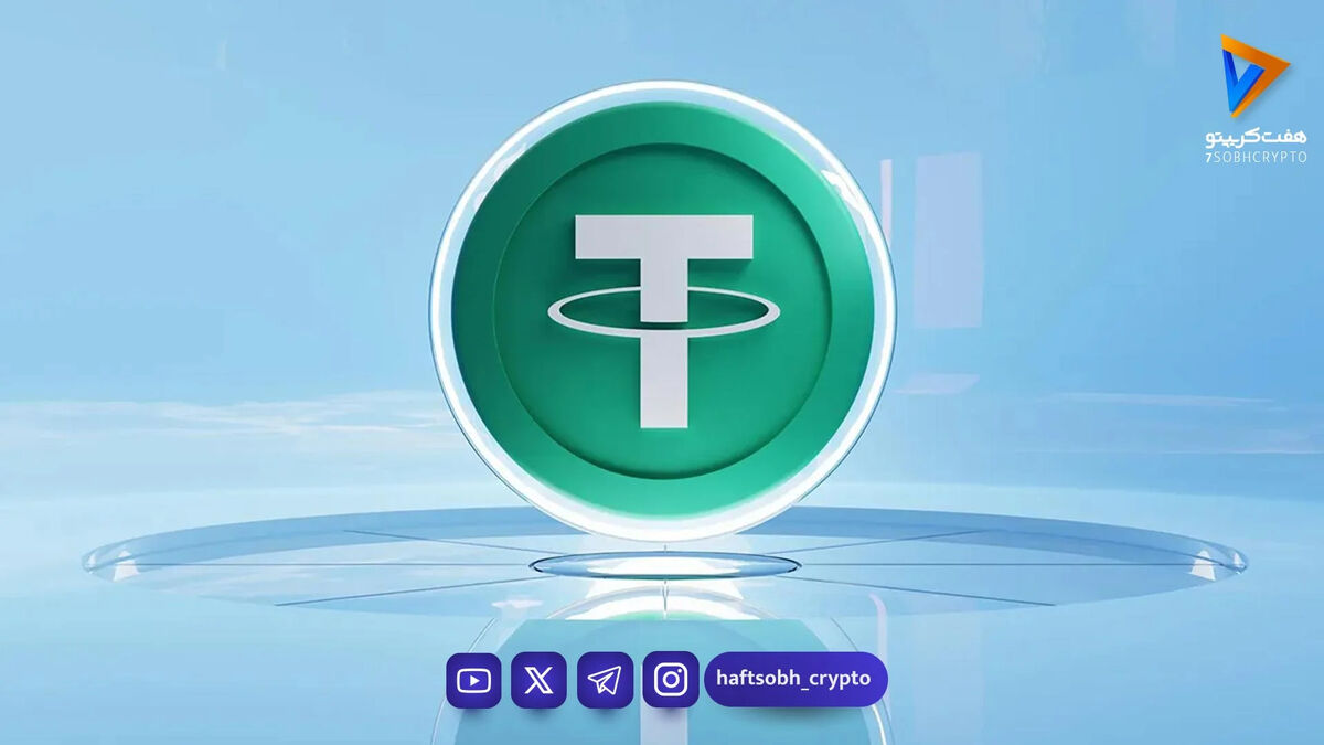 قیمت تتر امروز یکشنبه ۱۷ خرداد 1405 / کاهش قیمت