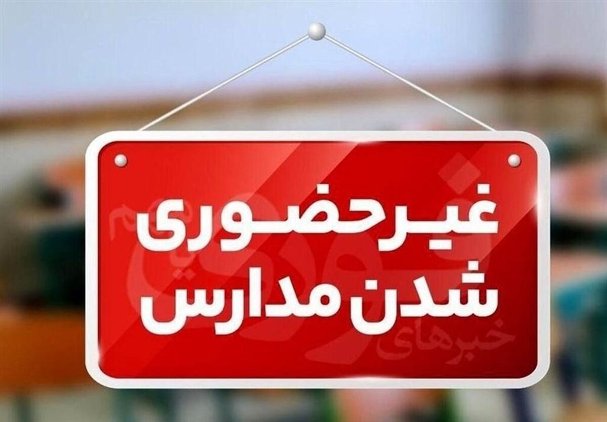 مدارس کدام استان‌ها فردا یکشنبه 30 آذر 1404 تعطیل است؟