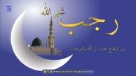 دعای مخصوص ماه رجب با معنی