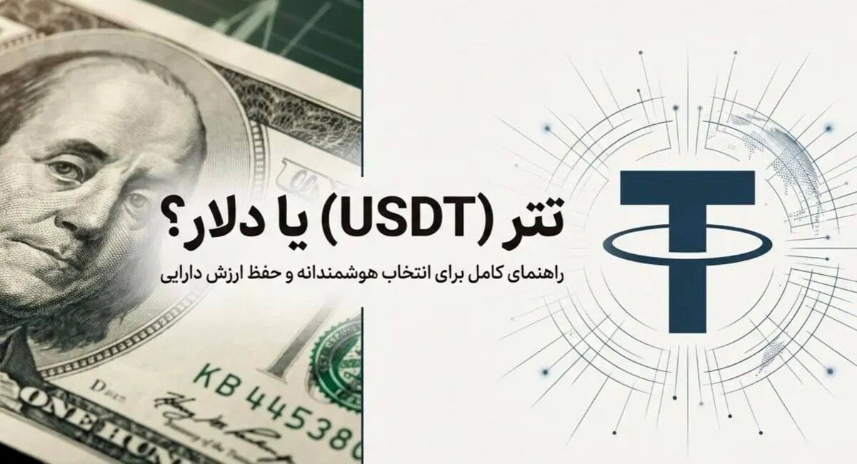 تتر USDT بخریم یا دلار؟ راهنمای کامل تبدیل ریال به تتر | مقایسه جامع
