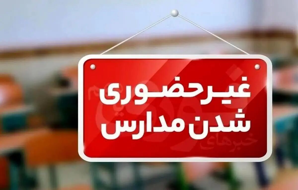 مدارس مازندران ۱۸ آذر غیر حضوری است