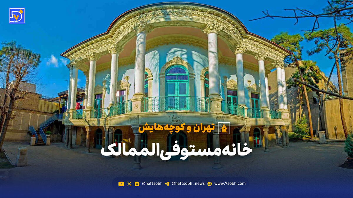 تهران و کوچه‌هایش - خانه مستوفی‌الممالک