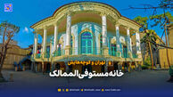 تهران و کوچه‌هایش - خانه مستوفی‌الممالک
