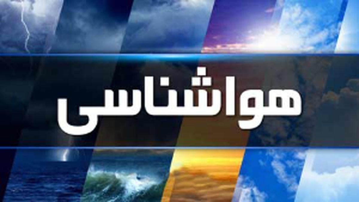 پیش‌بینی وضعیت بارش باران و برف تا نیمه بهمن ۱۴۰۴