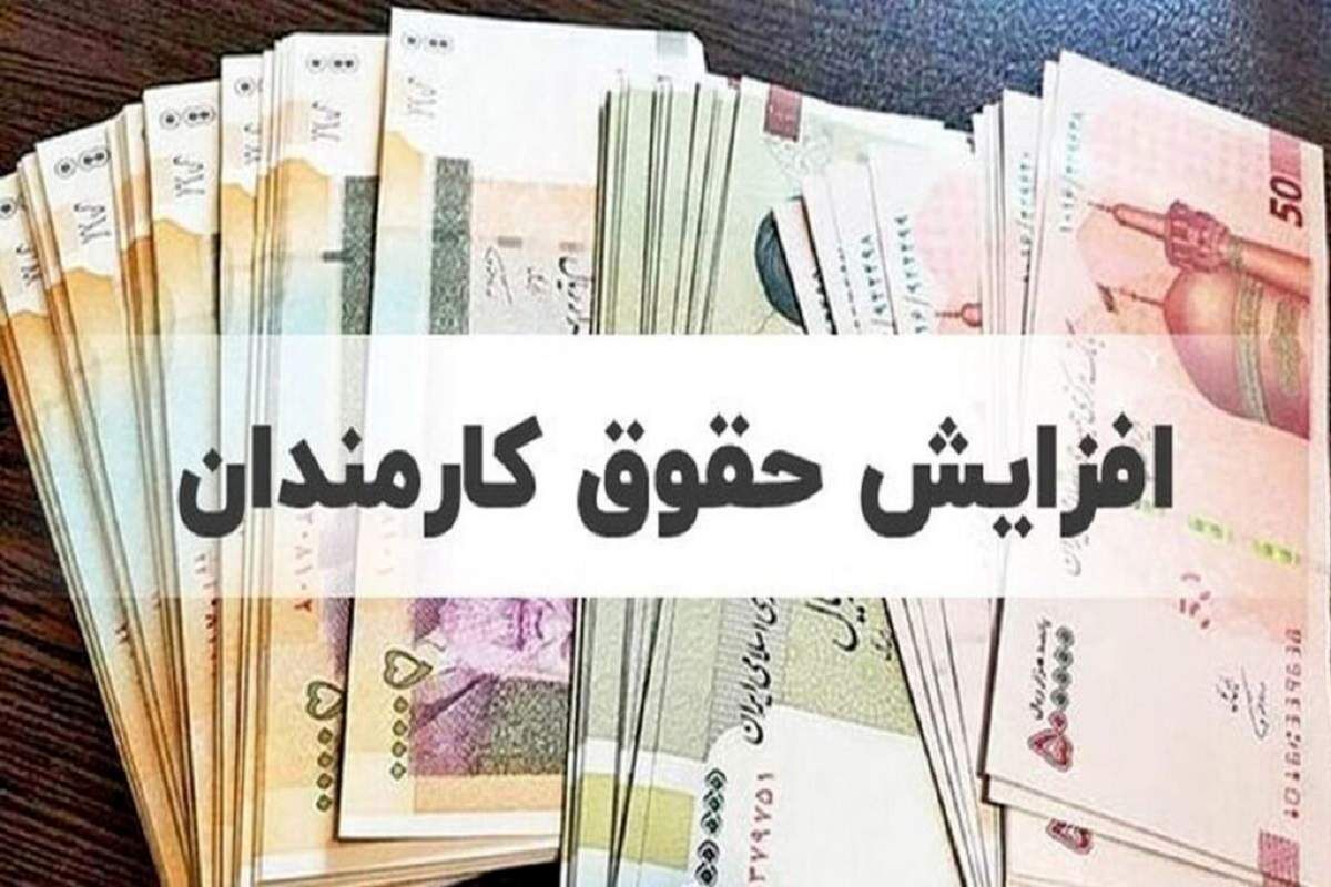 حقوق کارمندان از این تاریخ تغییر جدی دارد/ جزییات افزایش حقوق بازنشستگان