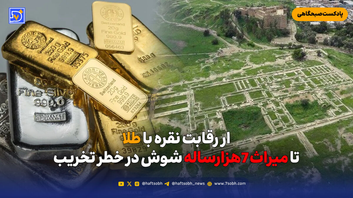 از رقابت نقره با طلا تا میراث 7هزارساله شوش در خطر تخریب