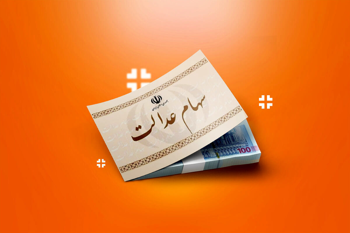 خبر خوش برای دارندگان سهام عدالت/ زمان واریز سود سهام عدالت مشخص شد