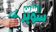 قیمت جدید بنزین سوپر وارداتی اعلام شد