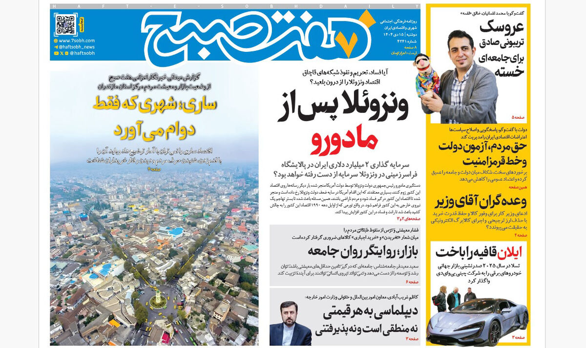 روزنامه هفت صبح‌‌ ‌‌‌‌‌‌‌‌دوشنبه 15 دی 1404