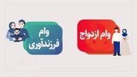 وام ازدواج و فرزندآوری در سال 1405 حذف می‌شود؟