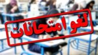امتحانات دانش‌آموزان تهرانی فردا و پس فردا لغو شد