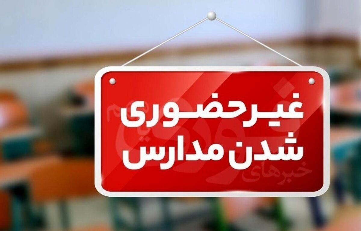 مدارس البرز غیرحضوری شد