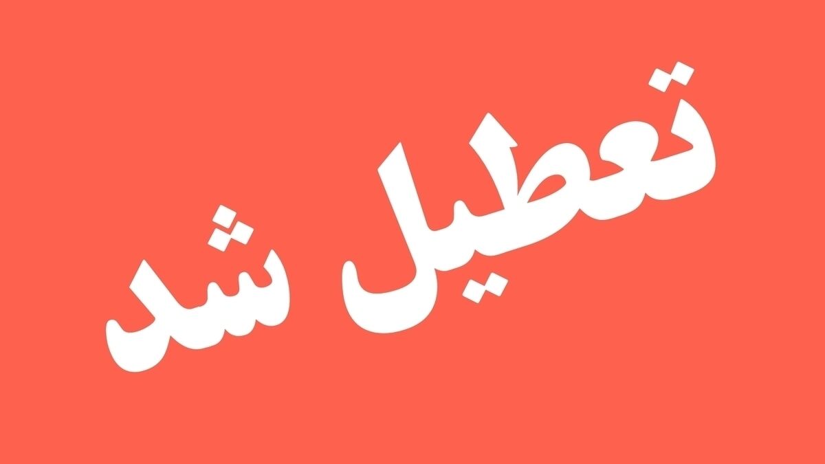 تعطیلی گسترده و طولانی مدت مدارس تهران رسما اعلام شد + جزییات