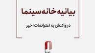 بیانیه خانه سینما درباره اعتراضات: در کنار مردم هستیم