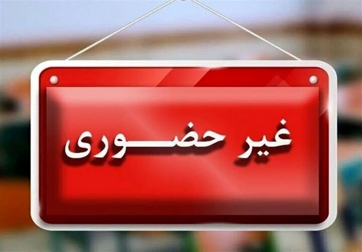 مدارس کدام استان‌ها دوشنبه ۸ دی ماه ۱۴۰۴ تعطیل شد؟