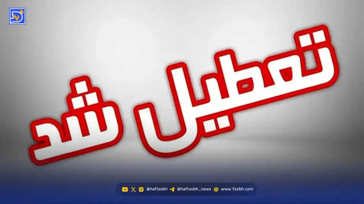 یکشنبه ۱۴ دی ماه تعطیل است؟!