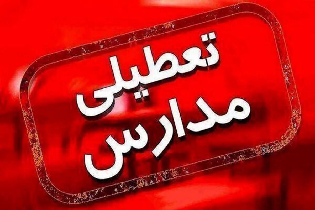 تعطیلی مدارس فردا ۲۸ دی‌ماه ۱۴۰۴