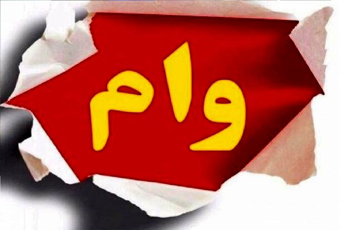 فوری/جزئیات وام جدید دولت