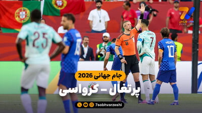 لحظه جنجالی دیدار پرتغال و کرواسی!