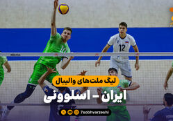 خلاصه والیبال ایران 0 - اسلوونی 3