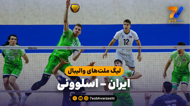 خلاصه والیبال ایران 0 - اسلوونی 3