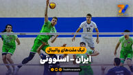 خلاصه والیبال ایران 0 - اسلوونی 3