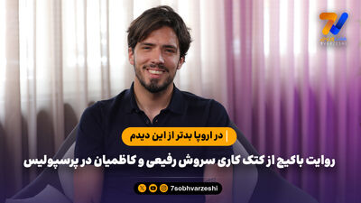 باکیچ در هفت ورزشی: دوست دارم وحید هاشمیان به نیمکت مربیگری برگردد