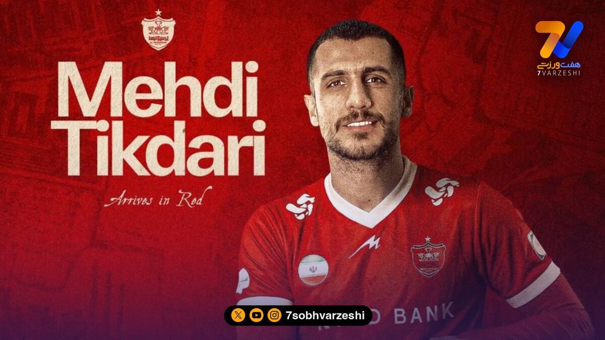 رسمی/ مهدی تیکدری به پرسپولیس پیوست
