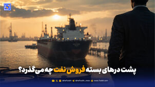 پشت درهای بسته فروش نفت چه می‌گذرد؟